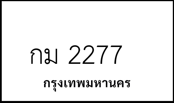 กม 2277